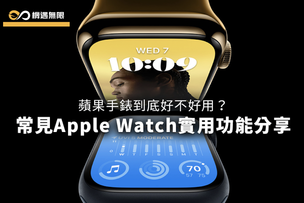 蘋果手錶到底好不好用？常見Apple Watch實用功能分享