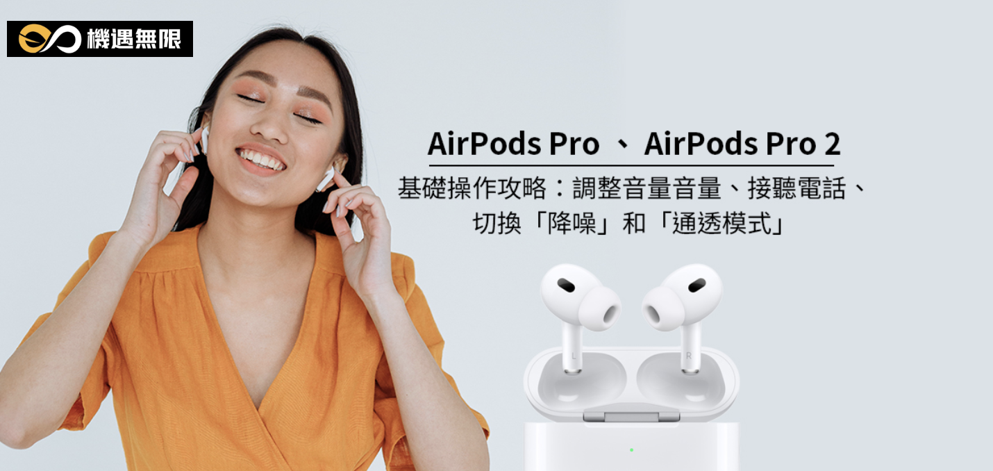AirPods Pro、AirPods Pro 2 基礎操作教學-操作播放與暫停、調整音量大小、接聽電話與通透模式操作
